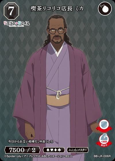 喫茶リコリコ店長 ミカ 【BB/LR/006R】